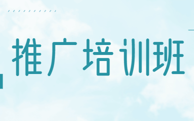推广培训班