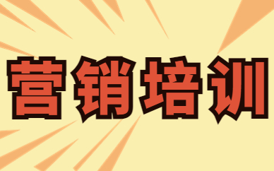 营销培训