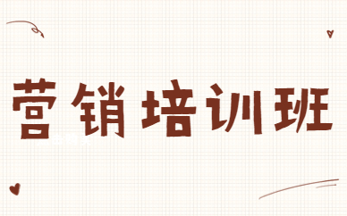营销培训班