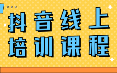 抖音小店线上培训课程