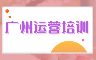 广州运营培训