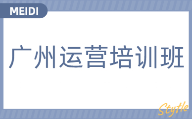广州运营培训班
