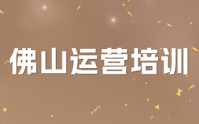 佛山运营培训