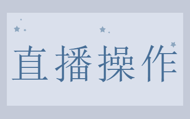 直播操作