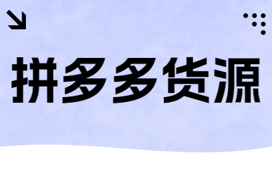 拼多多货源