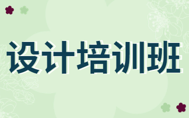 设计培训班