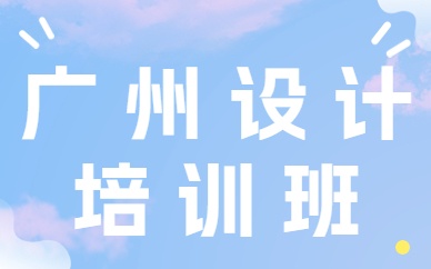 广州设计培训班