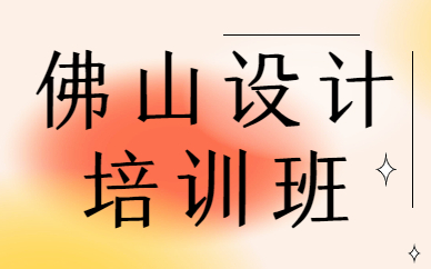 佛山设计培训班