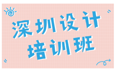 深圳设计培训班