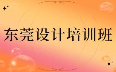 东莞设计培训班
