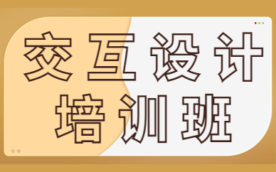 交互设计培训班