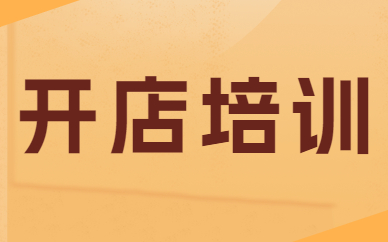 开店培训