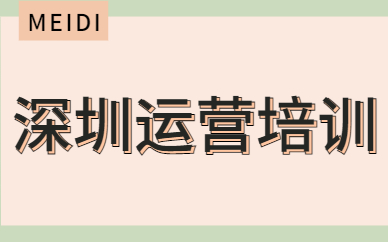 深圳运营培训