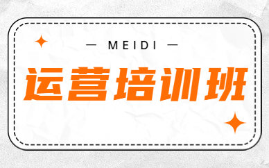 深圳运营培训班