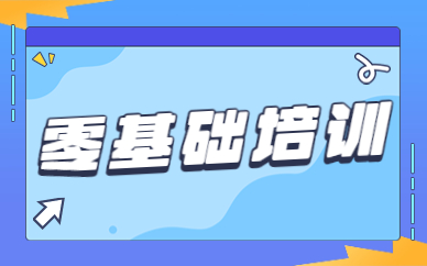 零基础培训