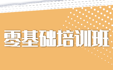 零基础培训班