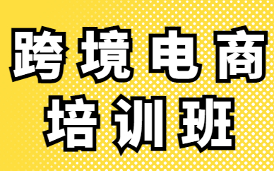 跨境电商培训班