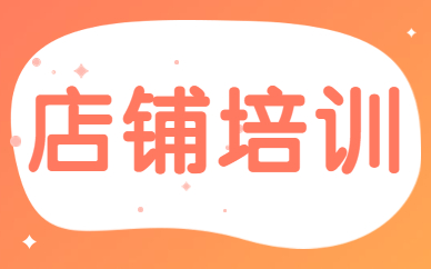 店铺培训