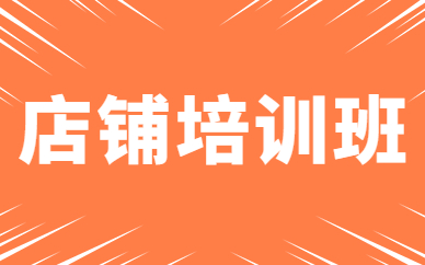 店铺培训班