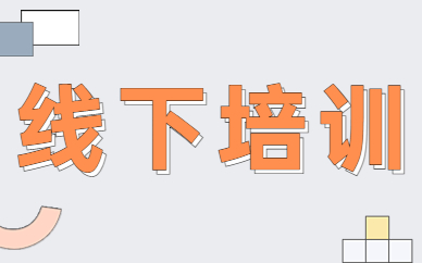 线下培训