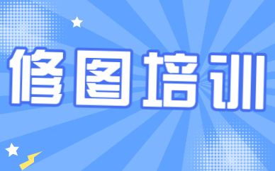 修图培训