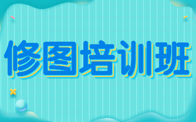 修图培训班