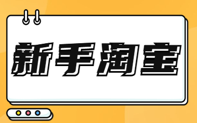 新手淘宝