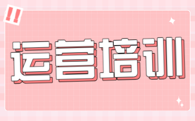 中山运营培训