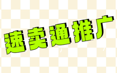 速卖通推广