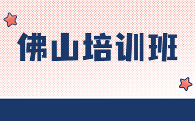 佛山培训班