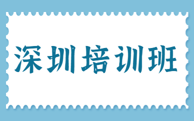 深圳培训班