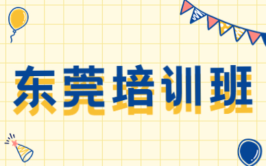 东莞培训班