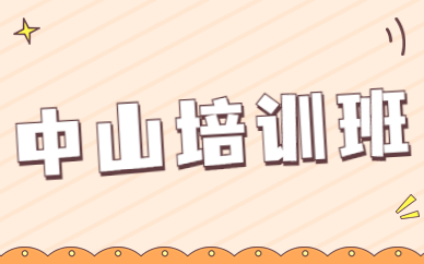 中山培训班