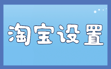 淘宝设置