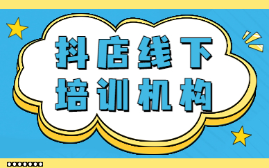抖音小店线下培训机构