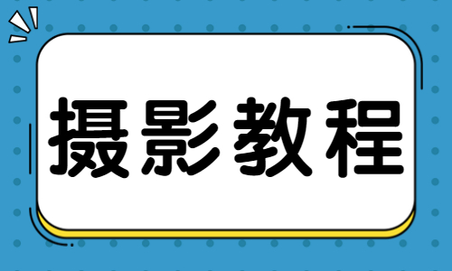 摄影教程