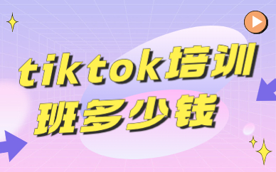 tiktok培训班多少钱