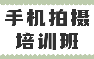 中山手机拍摄培训班