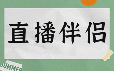 直播伴侣