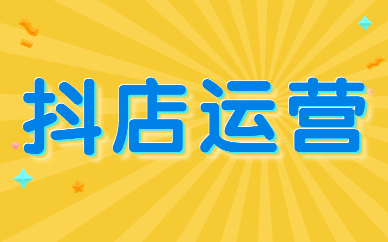 抖音小店运营