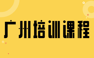 广州培训课程