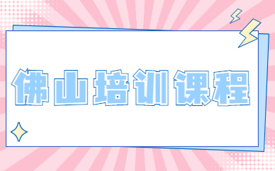 佛山培训课程