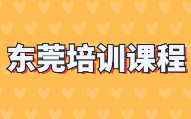 东莞培训课程