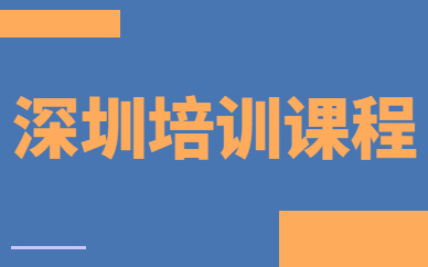 深圳培训课程