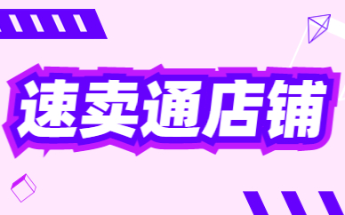 速卖通店铺