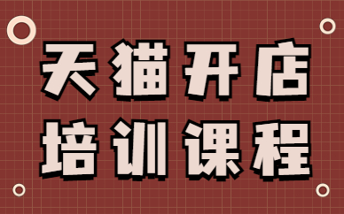 天猫开店培训课程