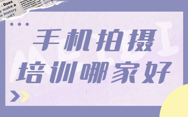 手机拍摄培训班哪家好
