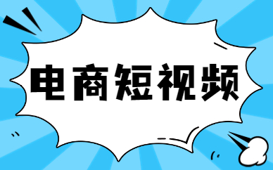 电商短视频
