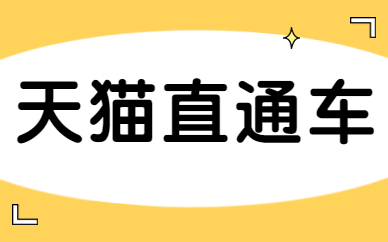 天猫直通车