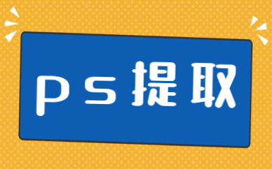 ps提取